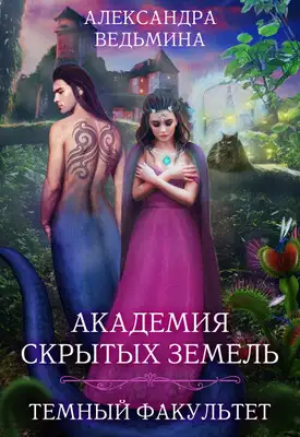 Академия Скрытых Земель. Темный факультет