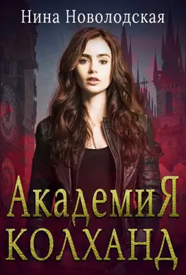 Академия Колханд