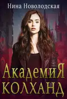 Академия Колханд