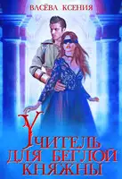 Учитель для беглой княжны