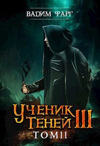 Ученик Теней 3. Том 2