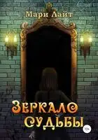 Зеркало Судьбы