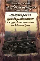 «Шахтёрские университеты» и «хрущёвская оттепель» на Северном Урале