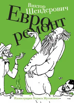 Евроремонт