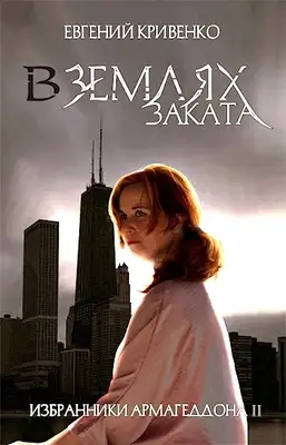 В землях Заката