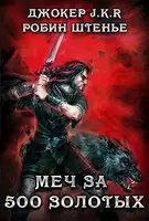 Меч за 500 золотых
