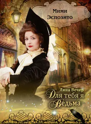 Для тебя я ведьма