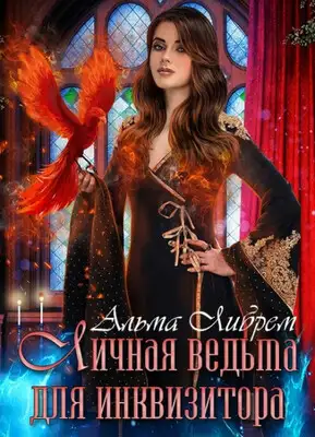Личная ведьма для инквизитора