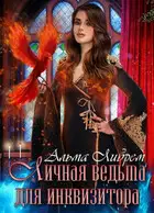 Личная ведьма для инквизитора