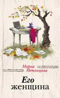 Его женщина