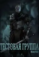 Тестовая группа. Книга первая