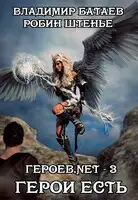 Герои есть