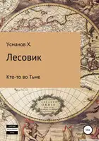 Кто-то во Тьме
