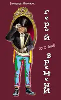 Герой того еще времени