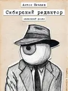 Сибирский редактор