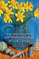 Мечтательница из Остенде