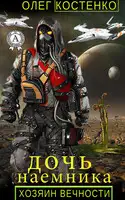 Хозяин вечности. Дочь наемника