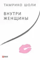 Внутри женщины