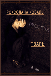 Тварь