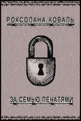 За семью печатями