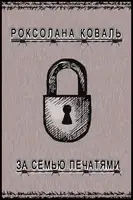 За семью печатями