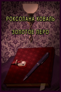 Золотое перо