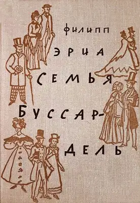 Семья Буссардель