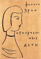 Испорченные дети