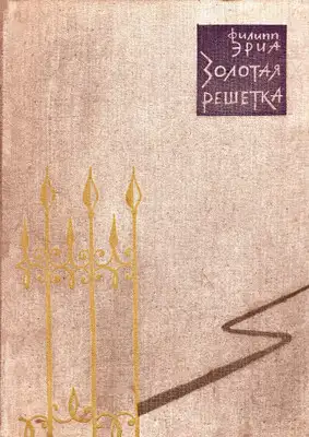 Золотая решетка