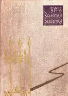 Золотая решетка