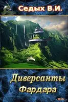 Диверсанты Фардара