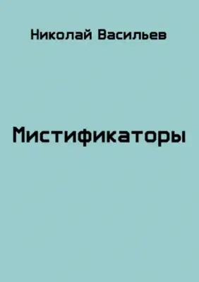 Мистификаторы