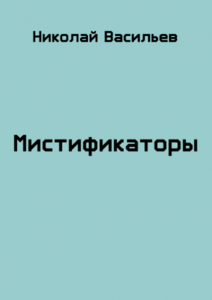 Мистификаторы