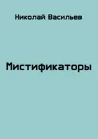 Мистификаторы