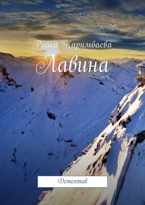 Лавина