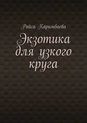 Экзотика для узкого круга