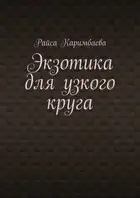 Экзотика для узкого круга