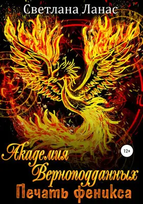 Академия Верноподданных. Печать феникса