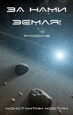 За нами Земля!