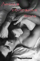 Личная головная боль