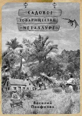 Садовое товарищество "Металлург"