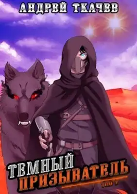 Темный призыватель. Том 2