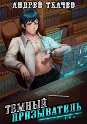 Темный призыватель. Том 4