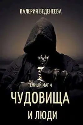 Чудовища и люди