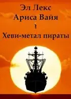 Хеви-метал пираты