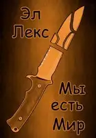 Мы есть Мир