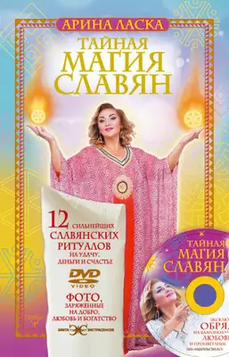 Тайная магия славян. 12 сильнейших славянских ритуалов на удачу, деньги и счастье