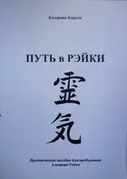 По пути Рэйки