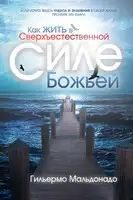 Как жить в сверхъестественной силе Божьей