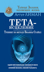 Тета-исцеление